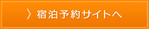 宿泊予約サイトへ